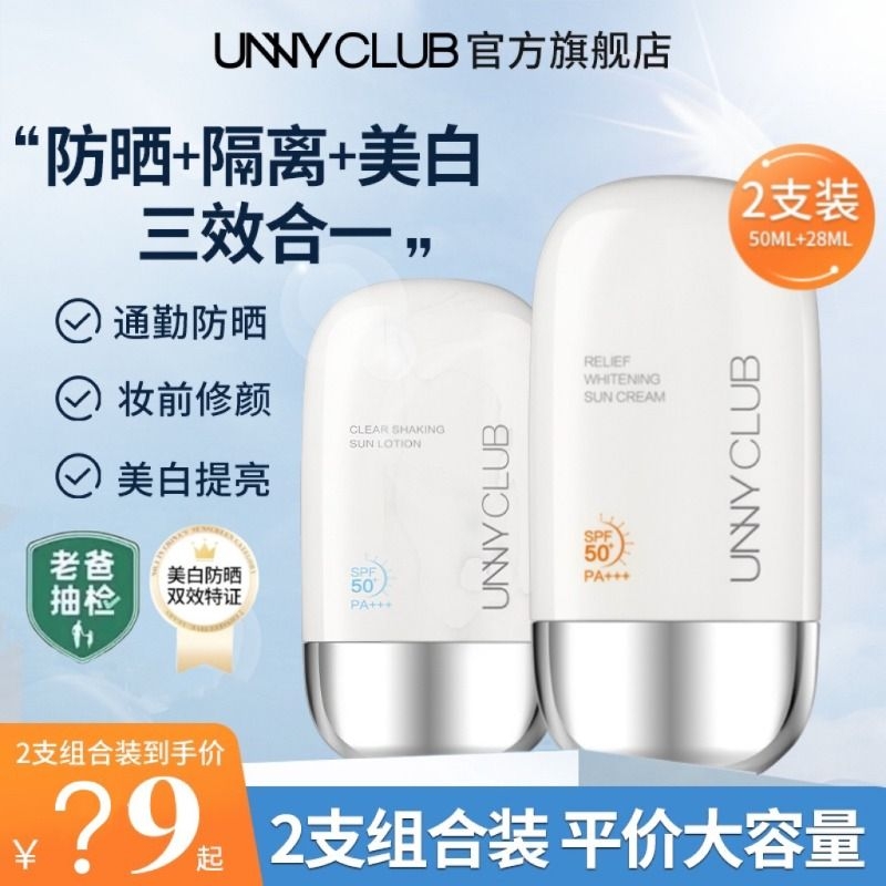 【UNNYCLUB】升级光护美白防晒霜