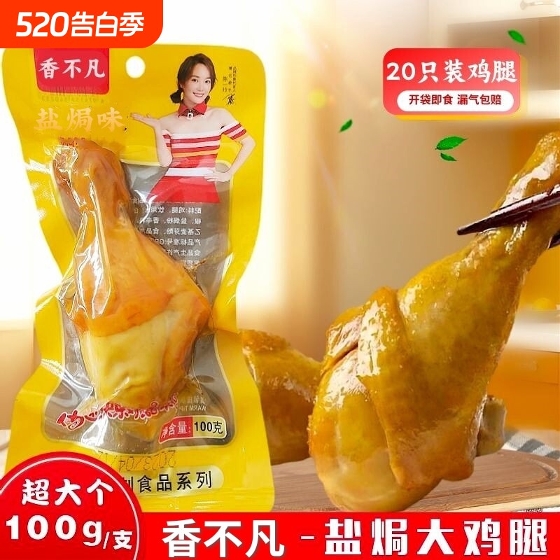 100g盐焗大鸡腿五香真空夜宵零食乡佬味开袋即食鸡肉充饥早餐