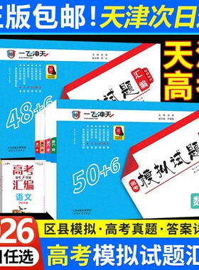 一飞冲天高考模拟汇编科目任选
