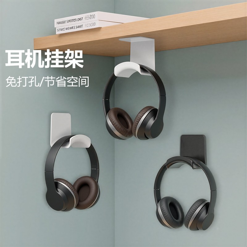 免打孔头戴式耳机支架 壁挂悬挂架托架创意蓝牙电脑耳麦收纳架 挂钩宿舍粘贴壁架电竞洞洞板游戏耳机