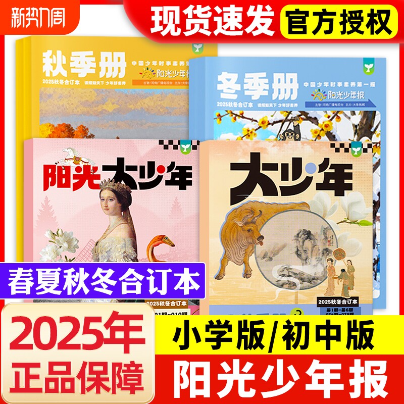 【2025年秋冬季册合订本】阳光少年报大/小少年春夏秋冬季册全年