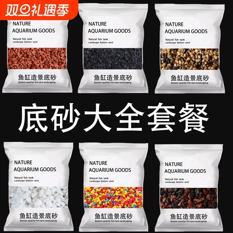 免洗鱼缸底砂套餐火山石溪流石造景装饰专用天然底沙颗粒原生流沙