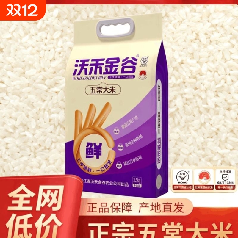 2025年五常大米5斤19266真空纸箱发货官方旗舰店沃禾
