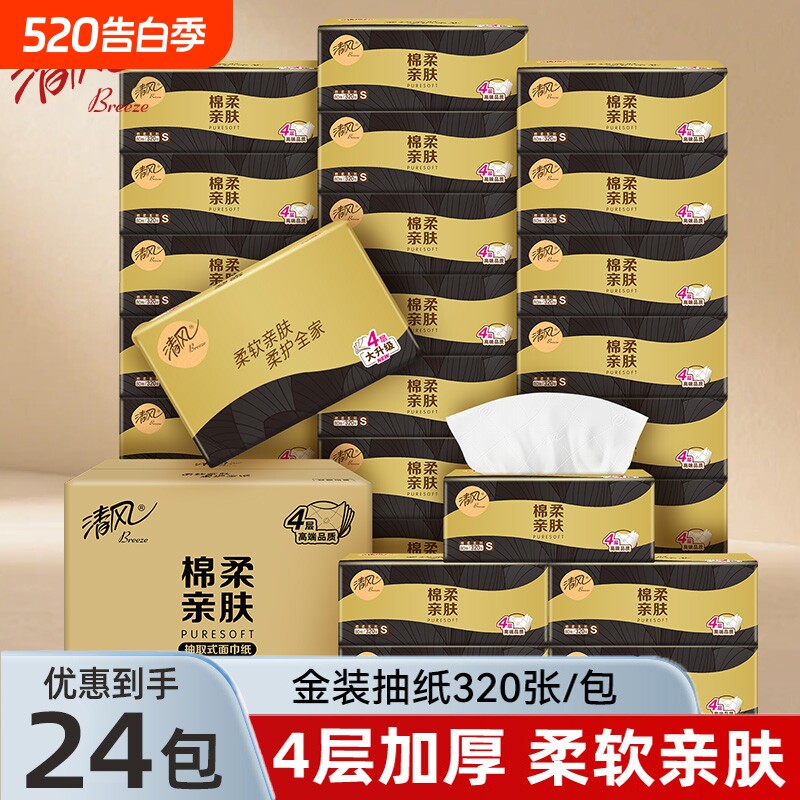 清风抽纸纸巾金装4层加厚餐巾纸面巾纸卫生纸抽原生木浆棉柔无香