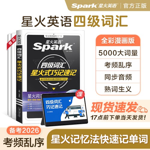 星火英语四级词汇乱序2024年考试