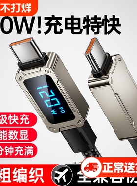 120w超级快充数据线双type-c智能数显加粗适用苹果15/14/13/12华为荣耀oppo小米vivo充电线闪充充满显示编织
