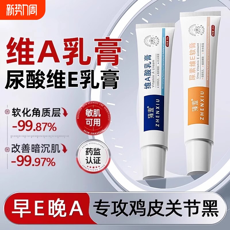 维a乳霜和尿素维e乳霜淡化黑色素沉淀去除鸡皮肤疙瘩酸非医用