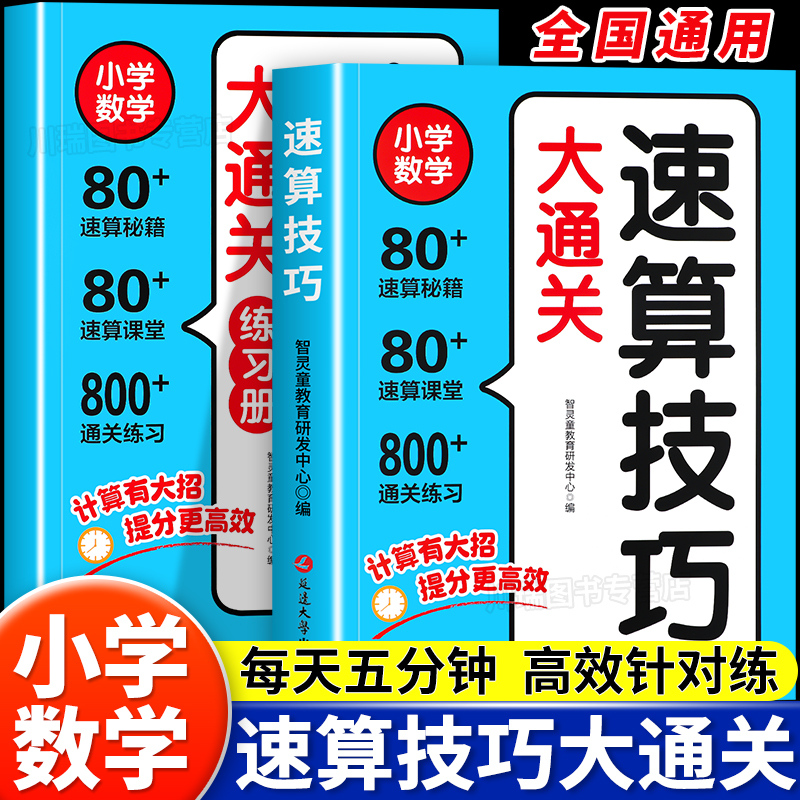 速算技巧大通关小学一二三四五六年级通用版速算技巧公式法教程计算题强化训练口算心算速算巧算练习册解题技巧数学启蒙思维训练题