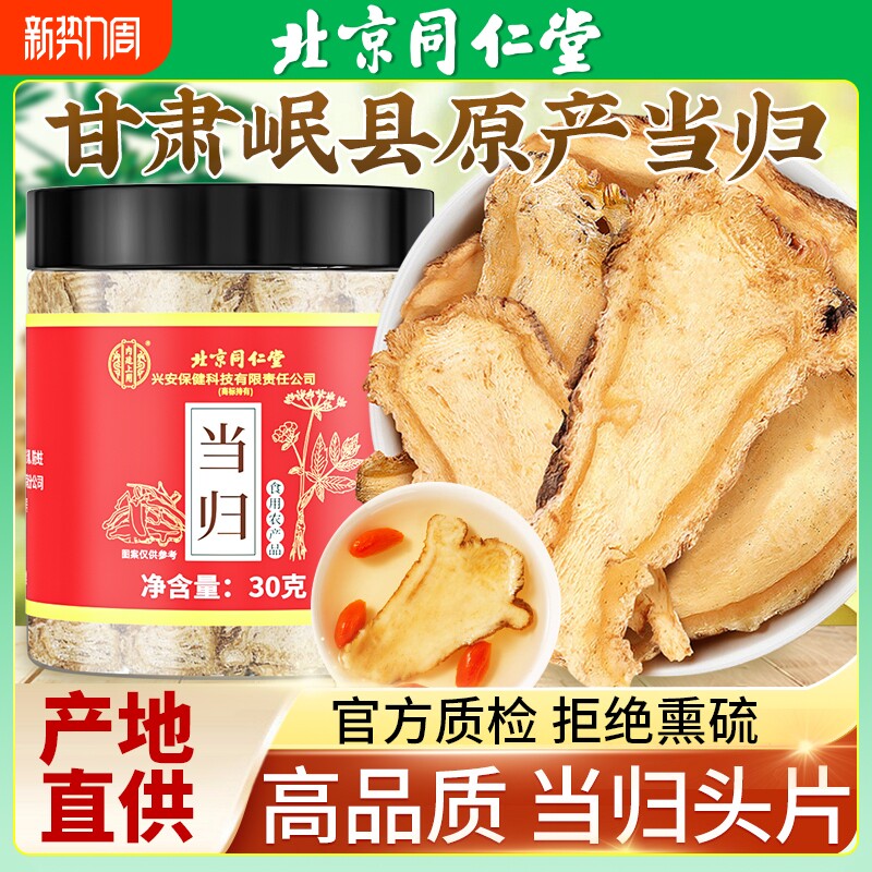 北京同仁堂当归头片中药材野生岷县搭黄芪党参正品官方旗舰店泡酒