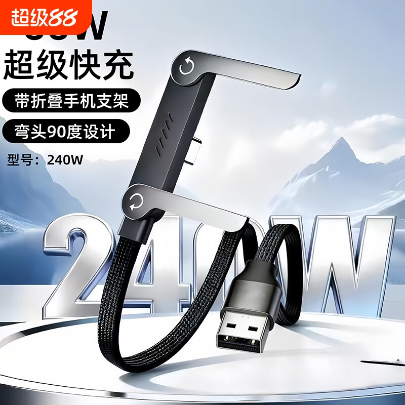 240W折叠手机支架数据线双Type-C超级快充弯头游戏不挡手充电线适用苹果17华为荣耀红米笔记本iPad笔记本电脑