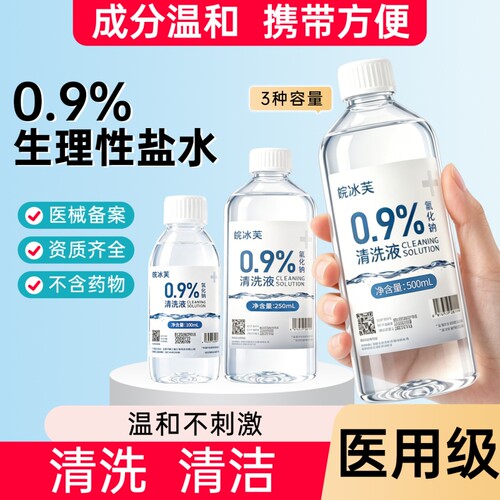 0.9%生理性盐水氯化钠清洗液