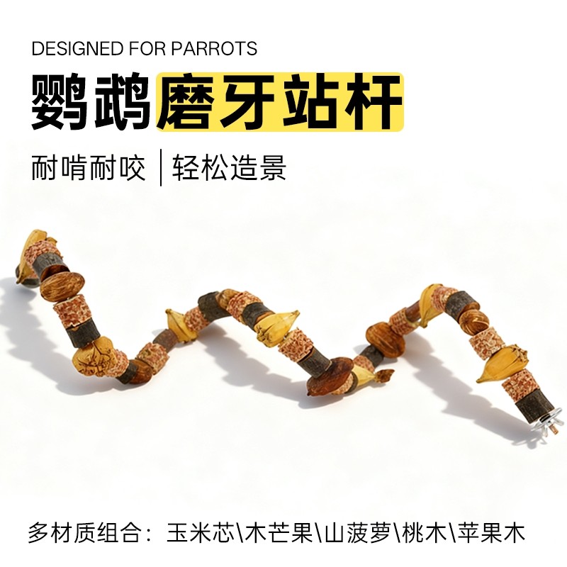 鹦鹉啃咬串秋千攀爬爬梯站杆干果站棍鸟笼配件造景鸟玩具解闷磨牙
