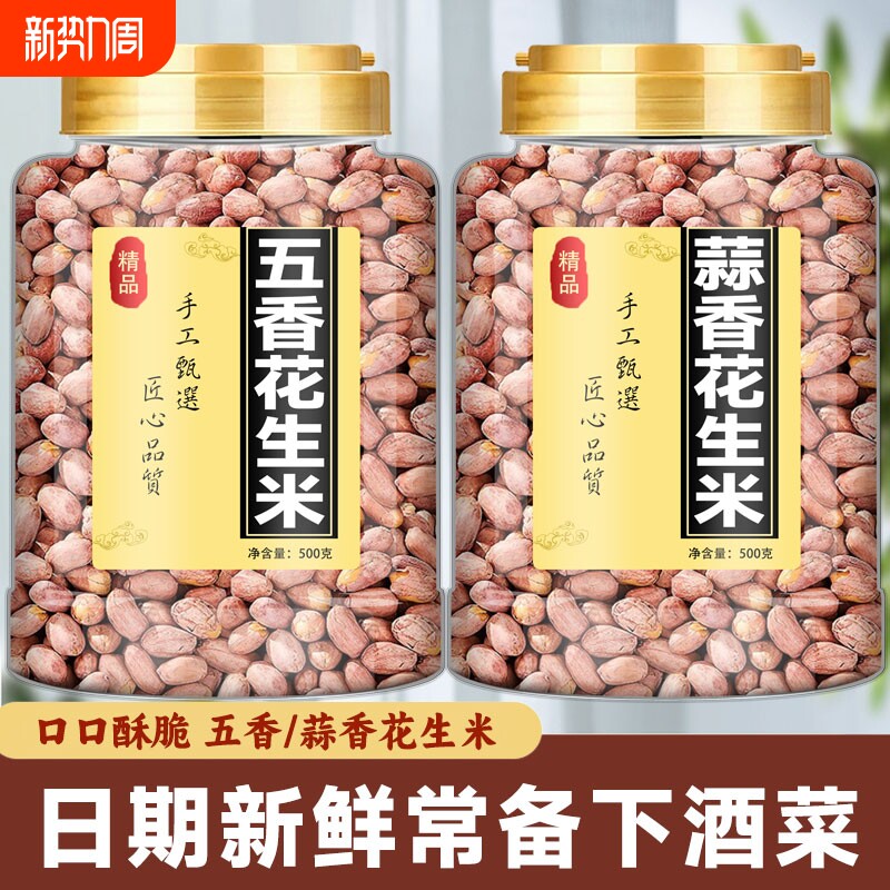 五香花生米烤下酒菜正宗山东莱西脱油休闲零食盐焗蒜香新鲜罐装