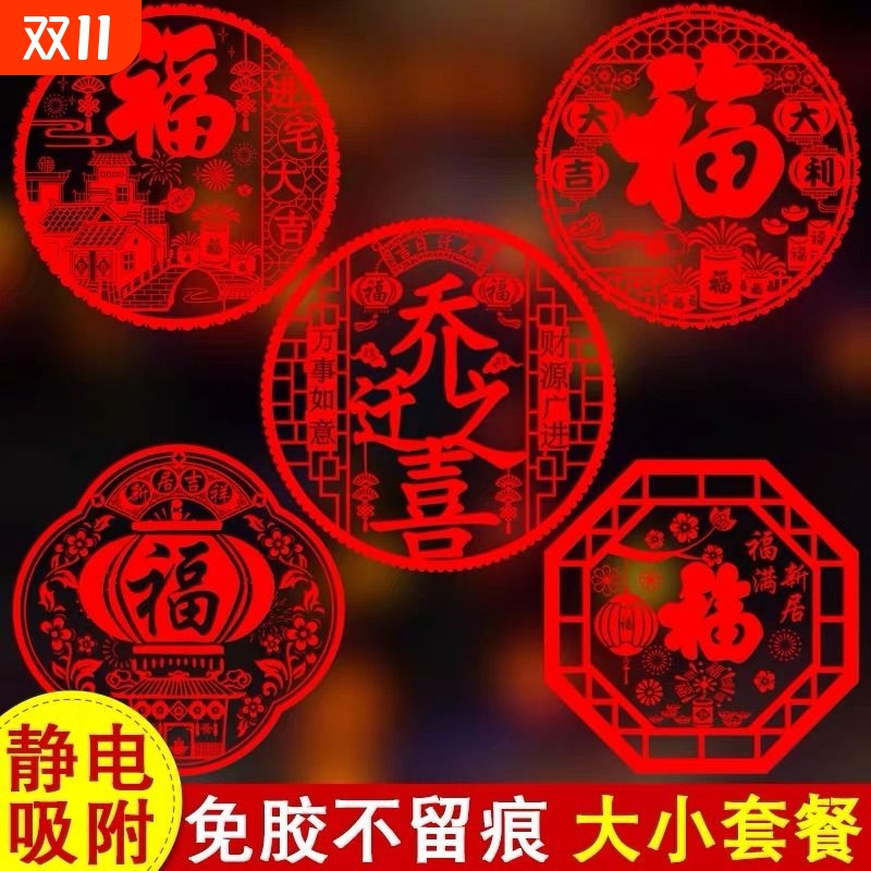 乔迁之喜装饰窗贴|超3000次加购