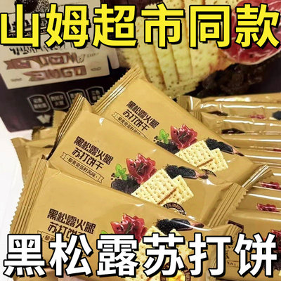 黑松露火腿苏打饼干咸香薄脆代餐