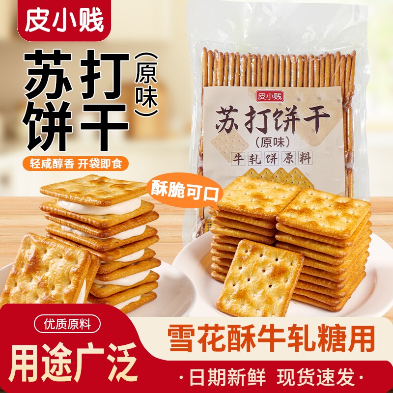 皮小贱苏打饼干牛轧糖牛扎饼棉花糖夹心轧饼香葱咸味手工烘焙原料