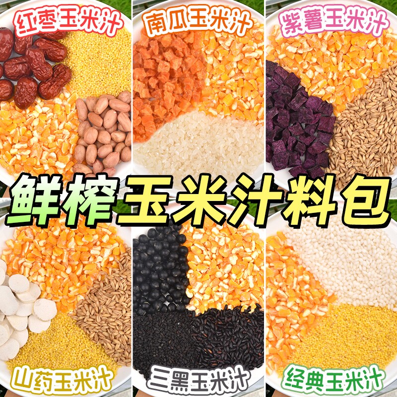 鲜榨玉米汁原材料破壁机专用五谷杂粮组合粗粮豆浆料包黄豆亚麻籽