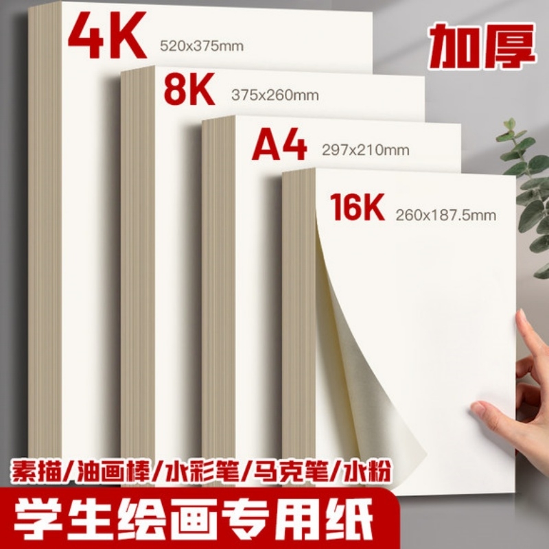 A4素描纸8K画画纸4开速写