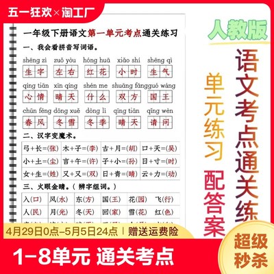 一年级下册语文第1到8单元考点通关练习人教版课文同步练习阅读重点考点通关秘诀