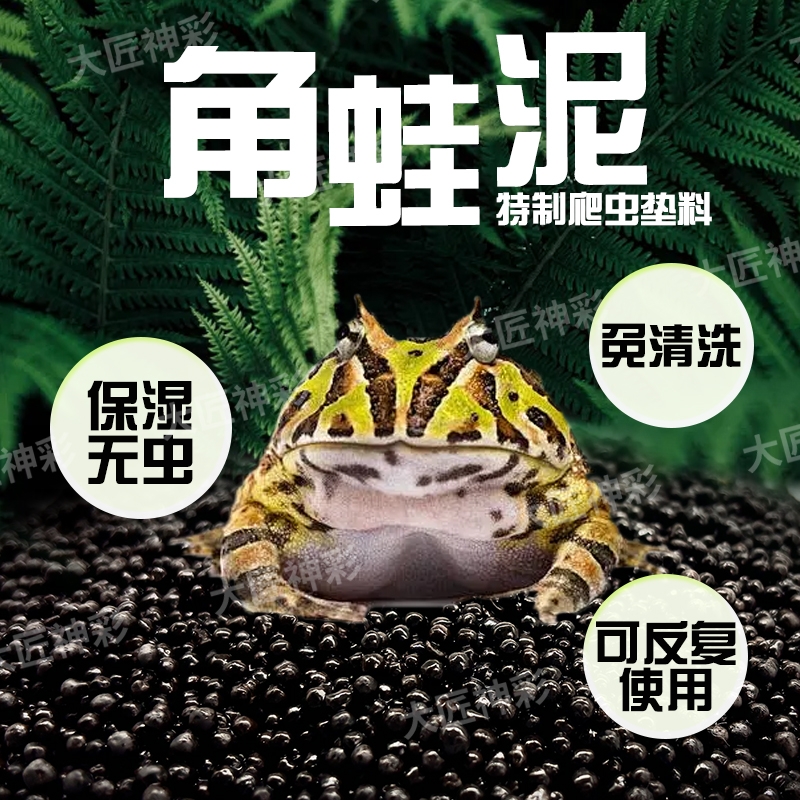 角蛙泥爬宠垫料无毒垫材保温过冬用品两栖蛙泥垫饲养箱造景专用泥