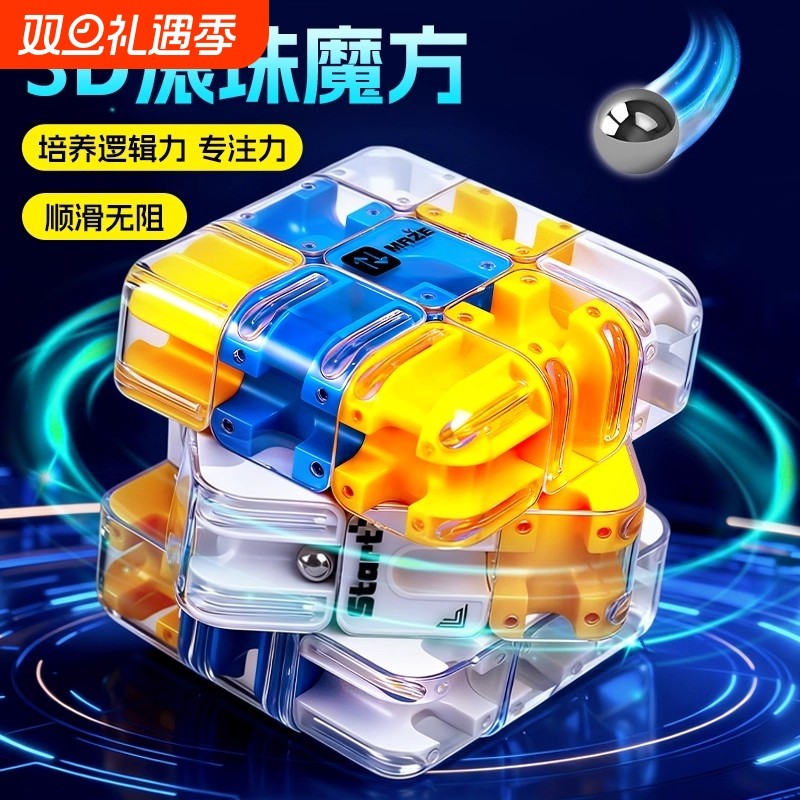 3D滚珠迷宫魔方三阶对战PK逻辑思维专注力益智玩具儿童解压训练