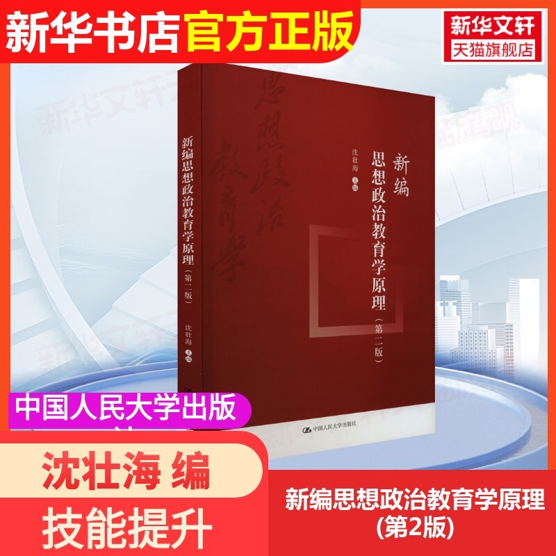 【官方正版】新编思想政治教育学原理(第2版)中国人民大学出版社沈壮海 编大学教材9787300318301大学教材教材练习题集历年真题辅