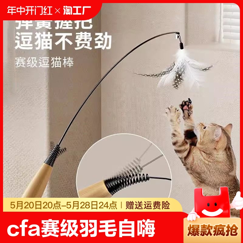 CFA赛级逗猫棒羽毛小猫自嗨解闷神器铃铛替换头木柄耐咬猫咪玩具