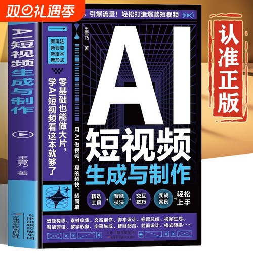 AI短视频生成与制作教程正版书籍 ai全自动剪辑短视频 ai短视频生成与制作从入门到精通