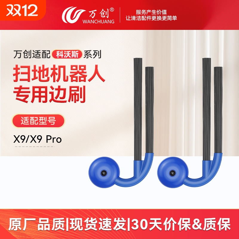 适配科沃斯X9/X9Pro扫地机边刷