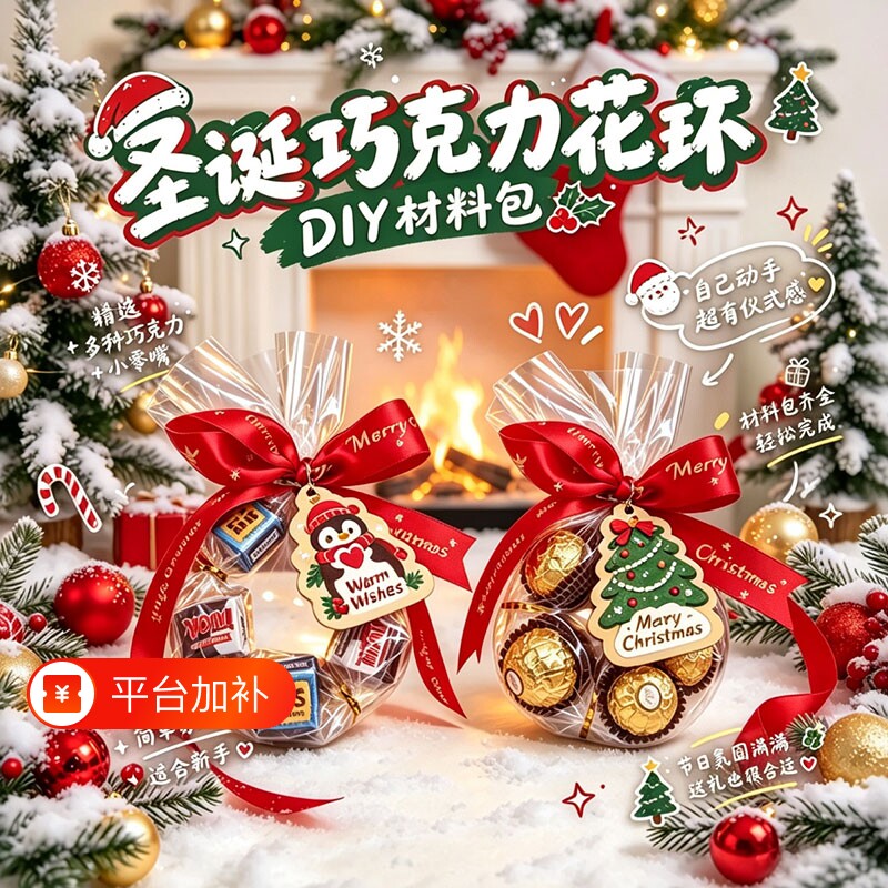圣诞节巧克力花环糖果节日礼物包装礼品袋装饰DIY情侣手工材料