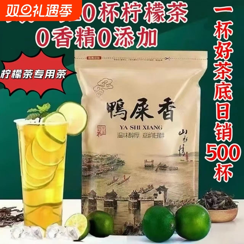 鸭屎香手打柠檬茶专用乌龙茶叶