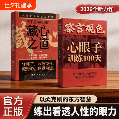 【抖音同款】察言观色心眼子训练100天一百天藏心之道谋深远 职场社交处世练出看透人性的眼力活得清醒过得体面 留心眼子正版书籍