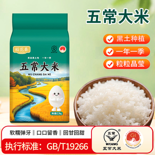 东北正宗五常大米产地直销 2.5kg当季新米煮饭香飘满屋剩饭不回生