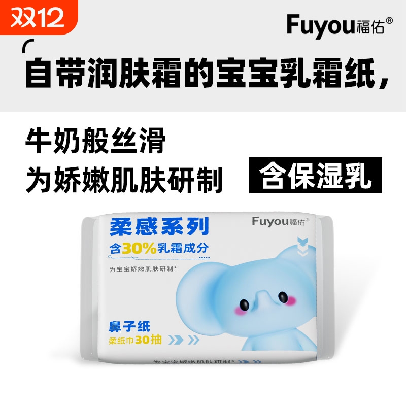 福佑婴儿柔纸巾新生儿专用乳霜面巾纸便携云柔巾宝宝保湿抽纸