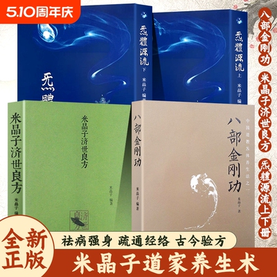 炁体源流张至顺八部金刚功米晶子济世良方全新正版上下两册赠学习视频报业