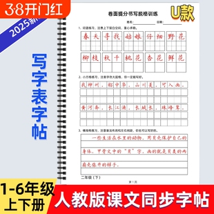 2025年人教版小学六年级上下册语文同步字帖U款卷面提分书写脱格训练写字表描红硬笔书法培训教材每日打卡一年级词语写好6年级练习
