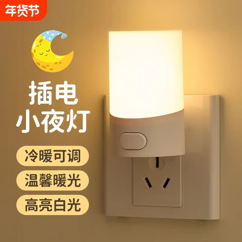 家用LED小夜灯插电式卧室床头灯护眼喂奶节能灯夜用开关灯台灯,家装灯饰光源,小夜灯,淘宝优惠券,粉丝福利购,淘宝优惠卷