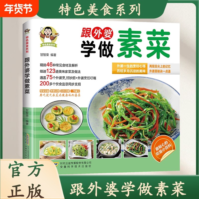 现货速发跟外婆学做素菜家常菜简单快炒下饭菜烹饪教程谱特色美食系列食谱一本就够汤品书籍L正版童话
