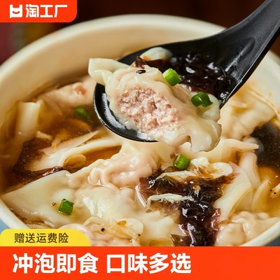 小馄饨即食早餐速食品营养懒人云吞食物免煮混沌泡面整箱冲泡方便