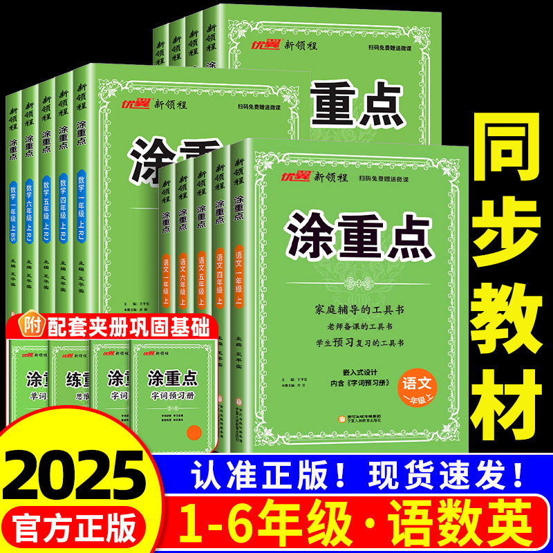 2025新领程涂重点1-6年级任选