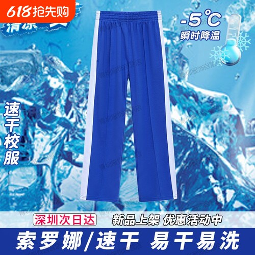 深圳校服中小学生裤子男女夏季速干小学短袖t恤索罗娜蓝色薄长裤