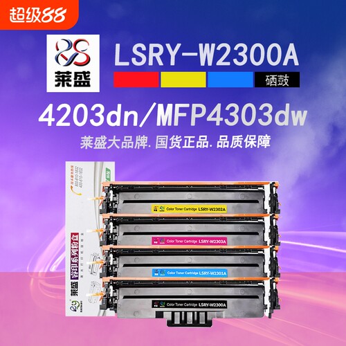 莱盛W2300A彩色硒鼓4203dw