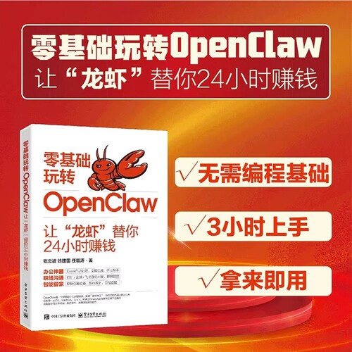 官方正版-现货速发零基础玩转OpenClaw让