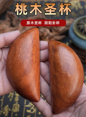 圣杯茭杯桃木圣杯卦圣卦阴阳卦杯福建闽南妈祖潮汕胜杯掷杯问拜拜