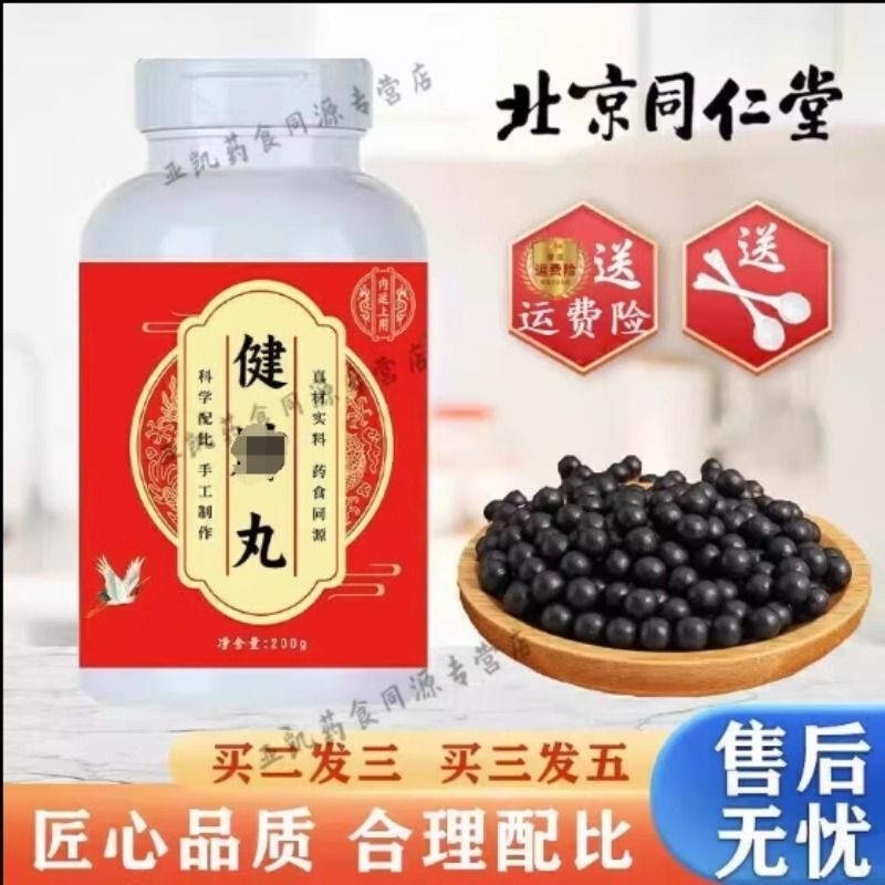 北京同仁堂 原料 健丸 200g/瓶 大瓶装 经典配方 浓缩制作 药食