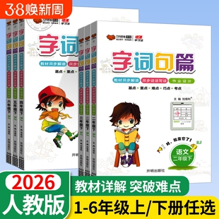 2026新字词句篇一年级二年级三年级四年级五年级六年级上册下册语文人教版小学教材全解读析同步课本课堂笔记课时作业段万向思维X
