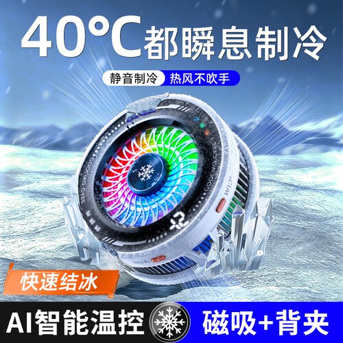 手机散热器磁吸半导体平板降温神器游戏电竞背夹散热贴直播专用冷却贴片适用苹果静音风扇2026新款制冷温控
