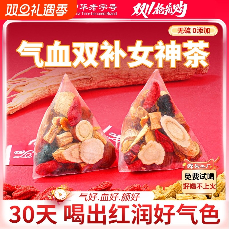 黄芪当归党参枸杞红枣女生女士补气养血女人养生茶调理美容养颜