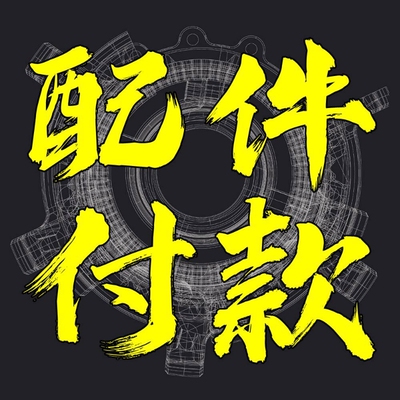 0011cycle修补配件专用付款链接丨技术详解