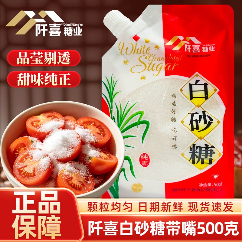 阡喜白砂糖500g带嘴家用细砂糖棉白糖烘焙材料食用细白糖调味冲饮